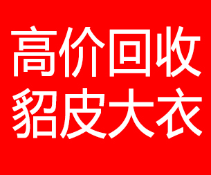 九江回收貂皮的电话,九江回收貂皮上门电话15998595863
